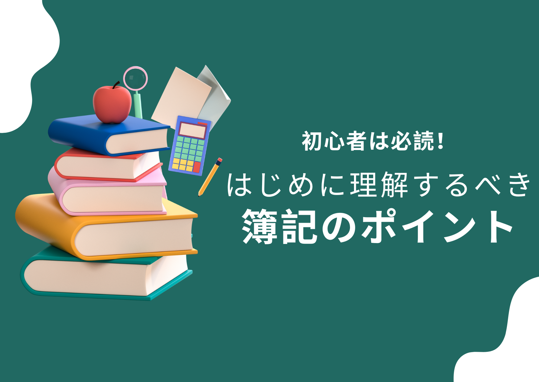 初心者は必読！はじめに理解するべき簿記のポイント