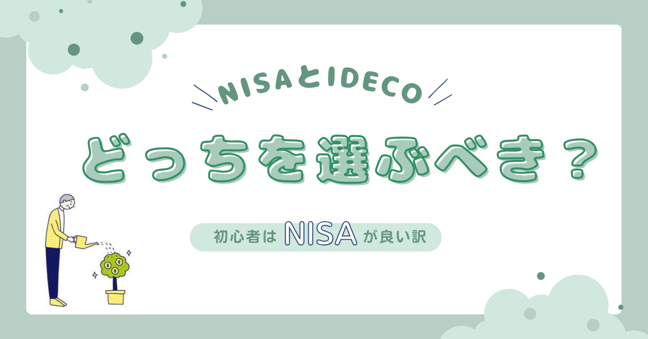 初心者はIDECOとNISAどっちを選ぶべき？