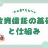 超初心者でもわかる投資信託の基礎と仕組み