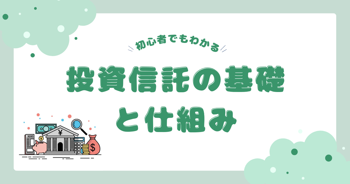 超初心者でもわかる投資信託の基礎と仕組み