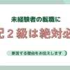 未経験者の転職に簿記二級は絶対必要！断言する理由をお伝えします。