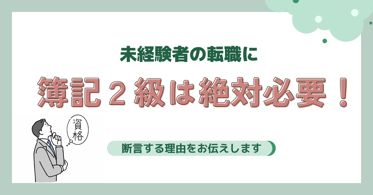 未経験者の転職に簿記二級は絶対必要！断言する理由をお伝えします。