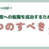 第二新卒の未経験で経理への転職を成功するために６つのすべきこと