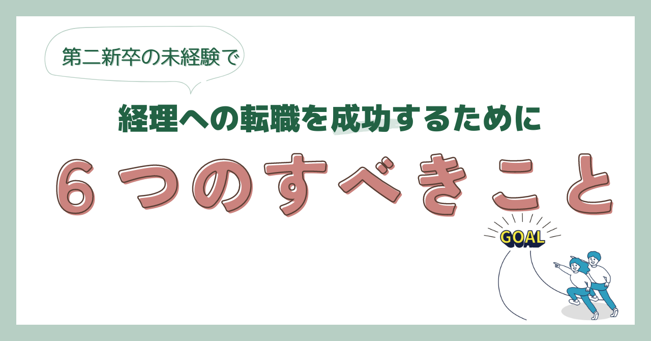 第二新卒の未経験で経理への転職を成功するために６つのすべきこと