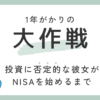 1年がかりの大作戦。投資に否定的な彼女がNISAを始めるまで