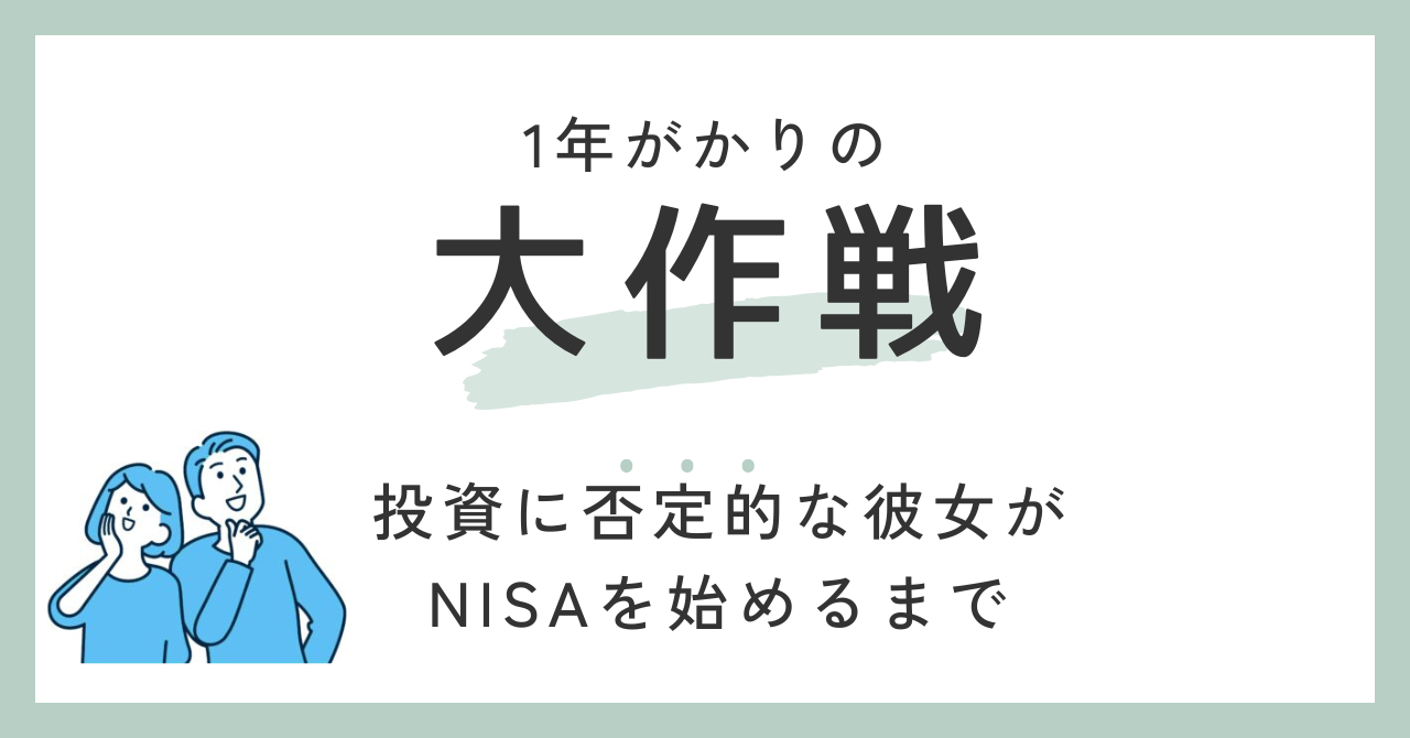 1年がかりの大作戦。投資に否定的な彼女がNISAを始めるまで