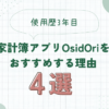 使用歴3年目家計簿アプリOshidOriをお勧めする理由4選