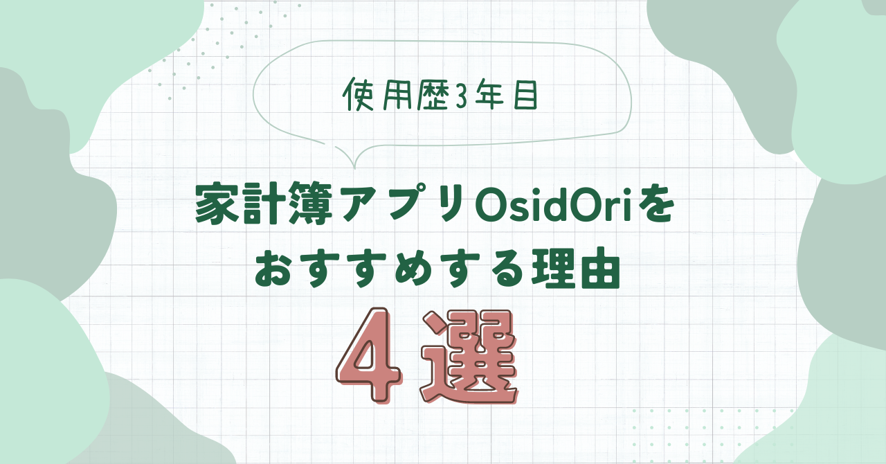 使用歴3年目家計簿アプリOshidOriをお勧めする理由4選