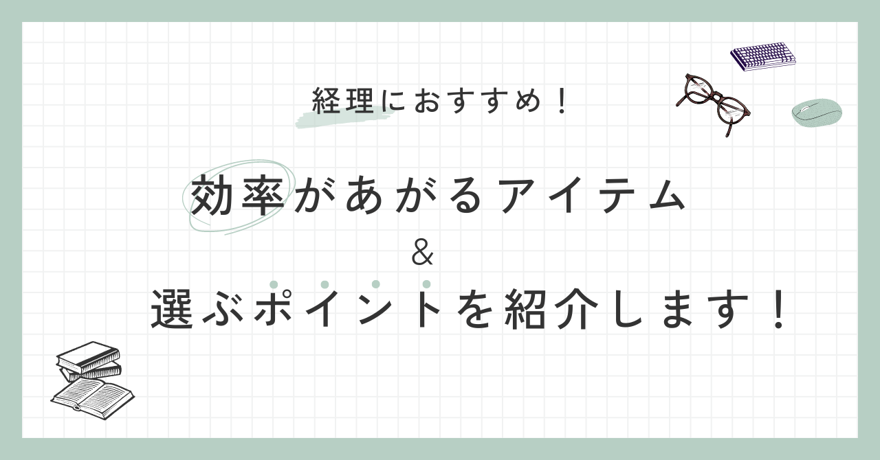 経理におすすめ！効率が上がるアイテム＆選ぶポイントを紹介します！